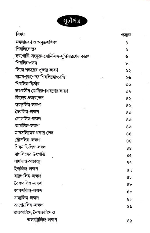 শিবতত্ত্ব - প্রদীপিকা Shivatattva - Pradipika