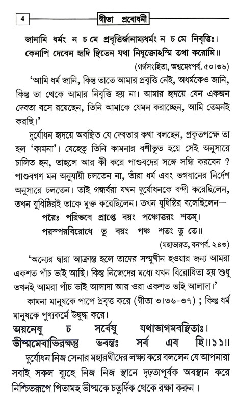 গীতা প্রবোধনী Gita Prabodhani