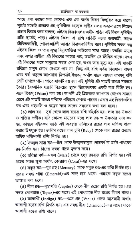 রত্নবিজ্ঞান ও রত্নে চিকিৎসা Ratnabijnan o Ratne Cikitsa