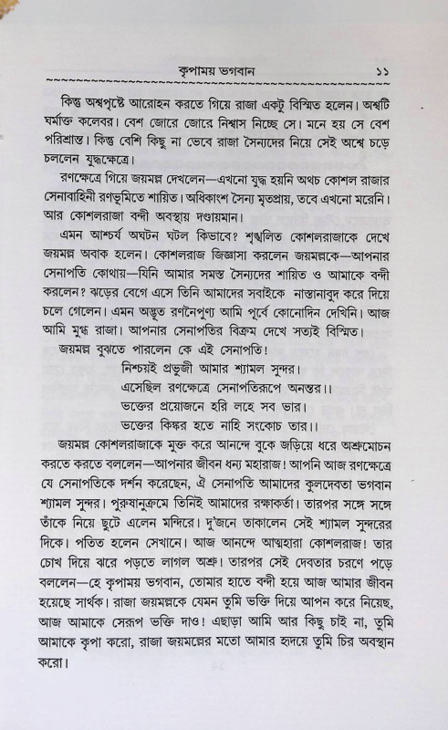 যুগে যুগে ভক্তের  ভগবান Yuge yuge Bhakter  Bhagaban
