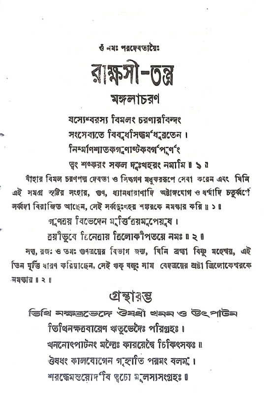 রাক্ষসী তন্ত্র Rakshasi Tantra