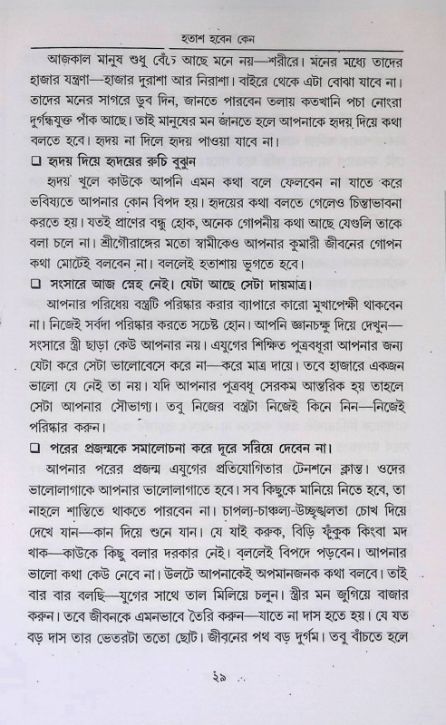 হতাশ হবেন কেন  Hatas Haben Kena