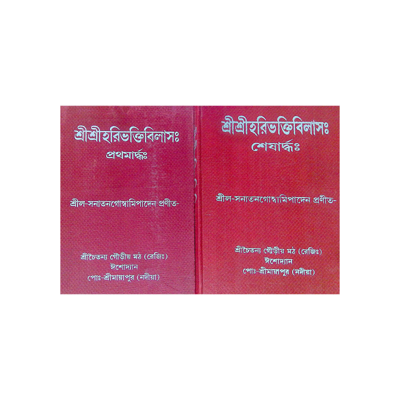 ।। শ্রীশ্রীহরিভক্তিবিলাসঃ প্রথমার্দ্ধ ও  শেষার্দ্ধ ।। Sri Sri Hari Bhakti Vilasa