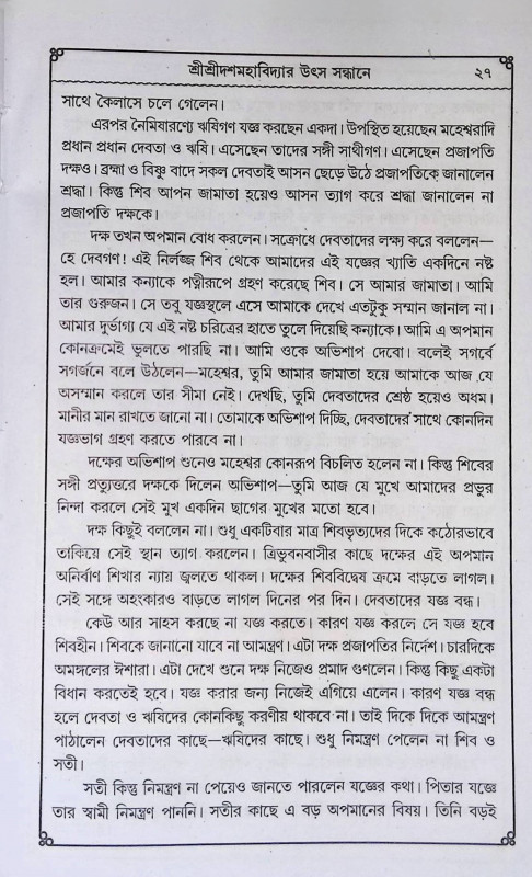 শ্রী শ্রী দশমহাবিদ্যা  Sri Sri Dashamavidya
