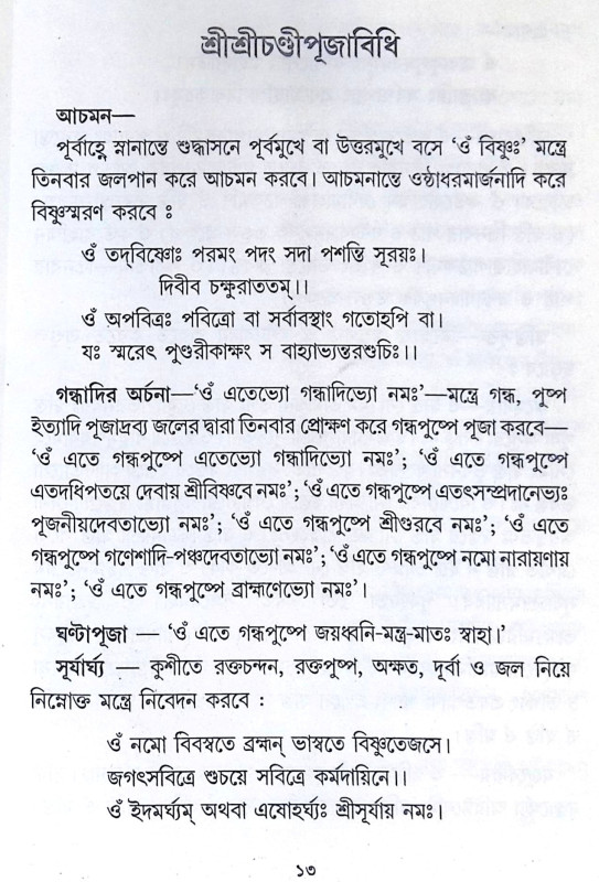 ।। শ্রীশ্রীচণ্ডী ।। Sri Sri Chandi