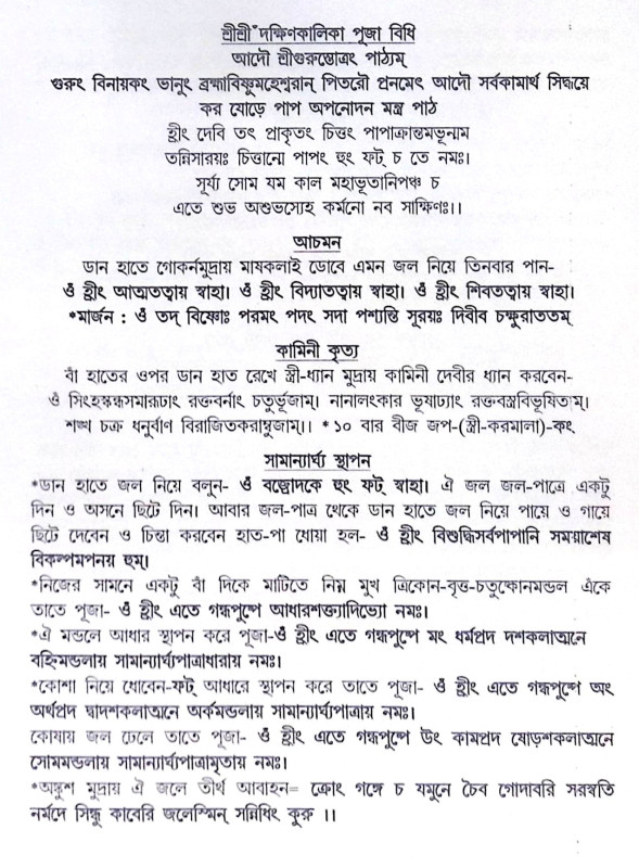 ।। বীরাচারীর শ্রীশ্রীকালী পূজা পদ্ধতি ।। Biracharir Sree Sree Kali Puja Paddhati