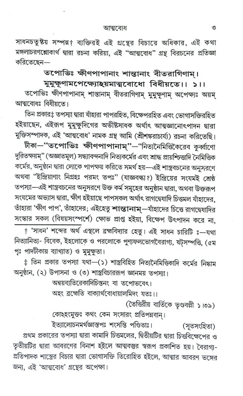 আত্মবোধ Atmabodh