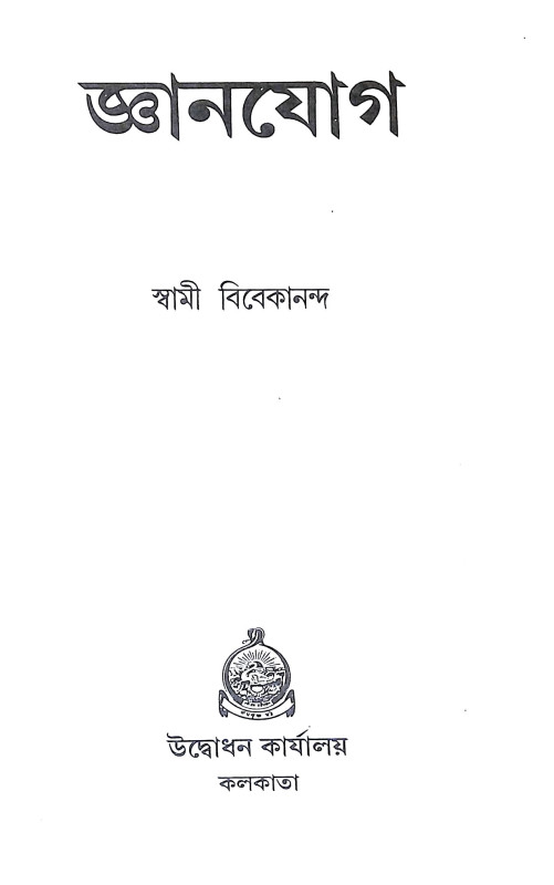 জ্ঞানযোগ JnanYoga