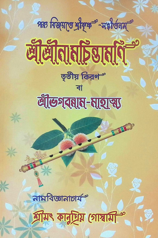 ।। শ্রীশ্রী নাম চিন্তামণি (১-২-৩)খণ্ড ।। Shri Shri nama Chintamani 1-2-3th Part