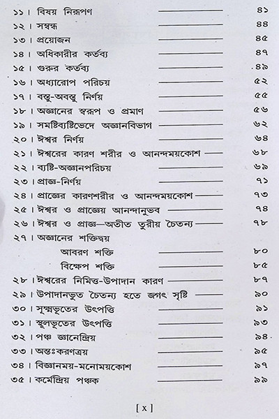 বেদান্তসারঃ  Vedanta Sara