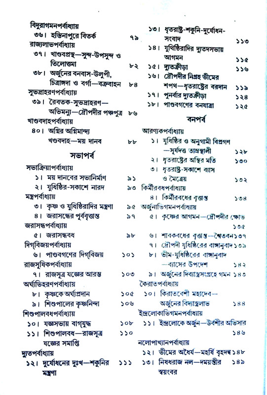 মহাভারত Mahabharata