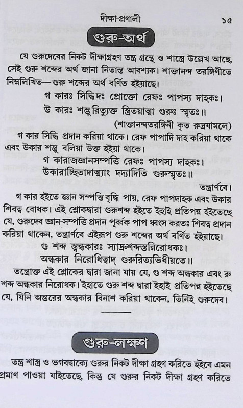 দীক্ষা - প্রণালী  Dikṣa - Praṇali