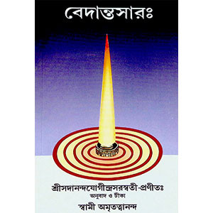 বেদান্তসারঃ Vedantasar: