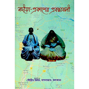 নদীয়া - প্রকাশের প্রবন্ধাবলী Nadiya - Prakaser Prabandhabali