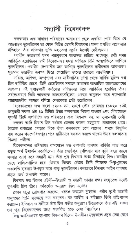 বীর সন্ন্যাসী বিবেকানন্দ Bir Sannyasi Bibekananda