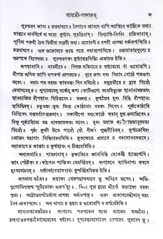 ।। গায়ত্রী-পঞ্চাঙ্গ ।। Gayatri Panchang