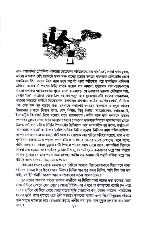 গোরা  Gora