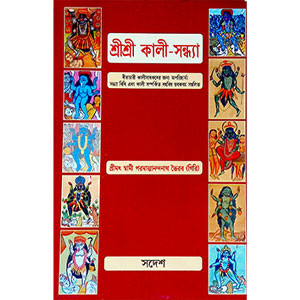 শ্রী শ্রী কালী - সন্ধ্যা Sri Sri Kali -Sandhya