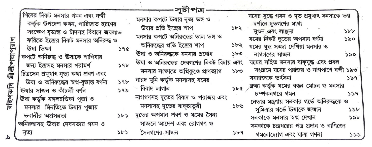 বাইশকবি শ্রীশ্রীপদ্মপুরাণ Baishkabi Sri Sri Padma Puran