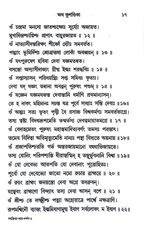 সরল বৈষ্ণব সৎক্রিয়া - সার দর্পণ Saral Vaishnav Satkriya - Sar Darpan