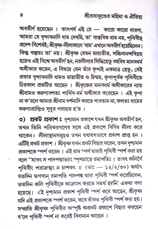 শ্রীরাধাকুণ্ডের মহিমা ও  ঐতিহ্য Sriradhakunder Mahima o  Aitihya