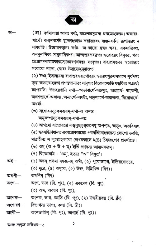 বাংলা - সংস্কৃত - অভিধান Bengali - Sanskrit - Dictionary