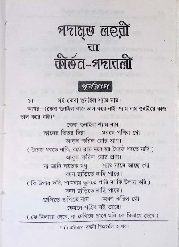 কির্তন পদাবলী  Kirtan Padabali