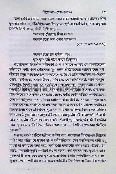 শ্রীচৈতন্য মহাজীবন Sri Chaitanya Mahajivan