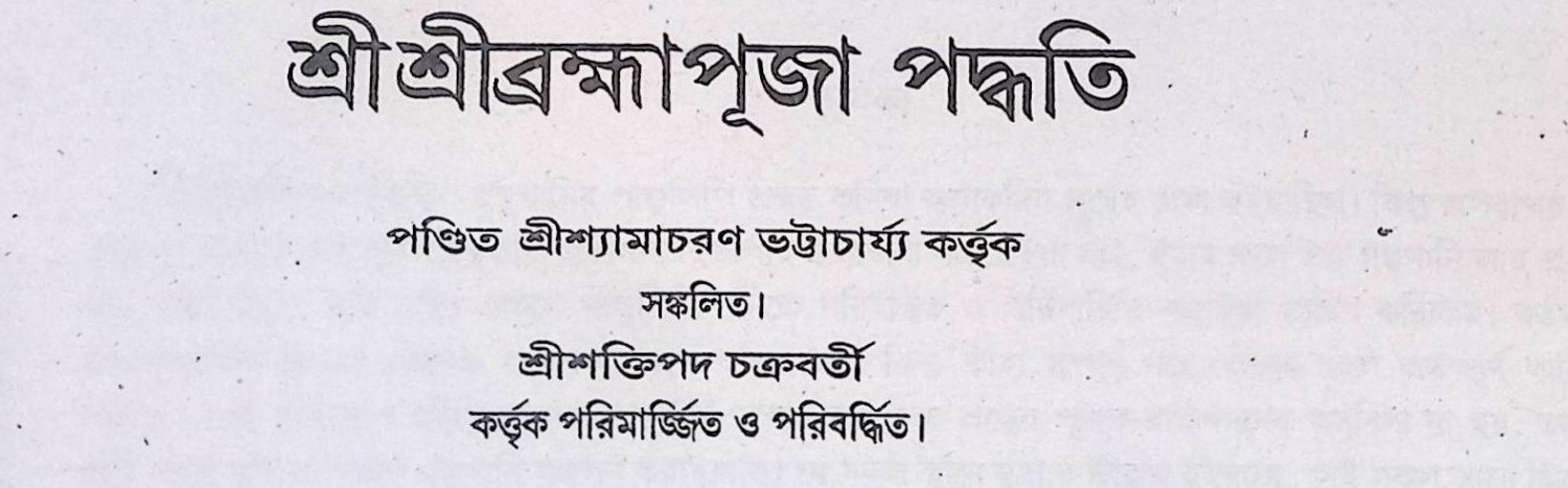 শ্রী শ্রী ব্রহ্মা পূজা পদ্ধতি  Śrī śrī brahmā pūjā pad'dhati