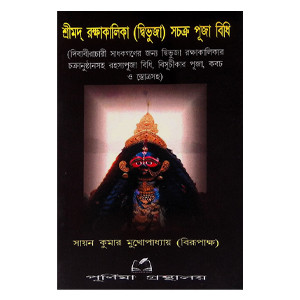 শ্রীমদ রক্ষাকালিকা দ্বিভুজা সচক্র পূজা বিধি