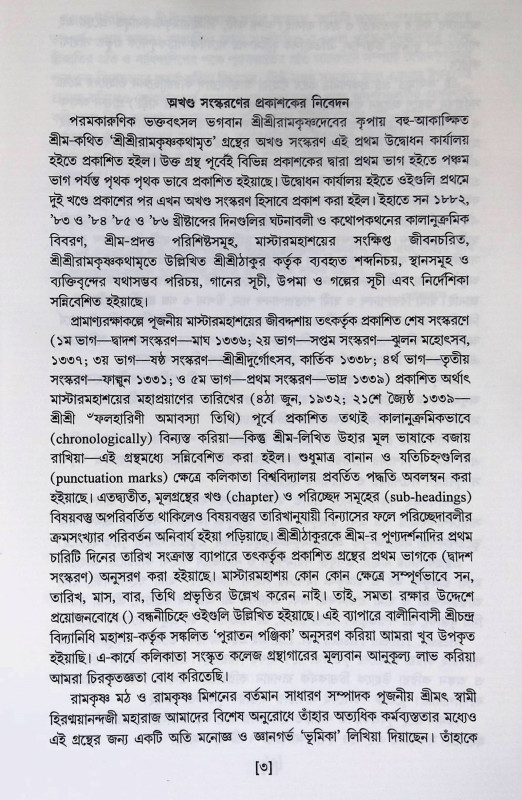 শ্রী শ্রী রামকৃষ্ণ কথামৃত Śrī śrī rāmakr̥ṣṇa kathāmr̥ta