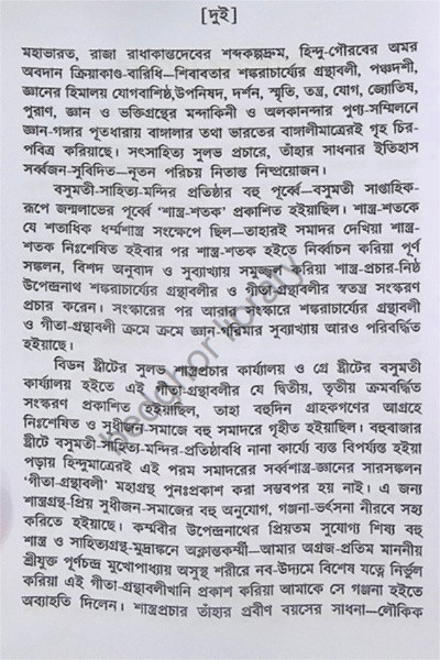 গীতা গ্রন্থাবলী [ পঞ্চবিংশতি গীতা সমন্বয় ] Gita Granthabali [ Panchabingshati Gita Samanwaya ]