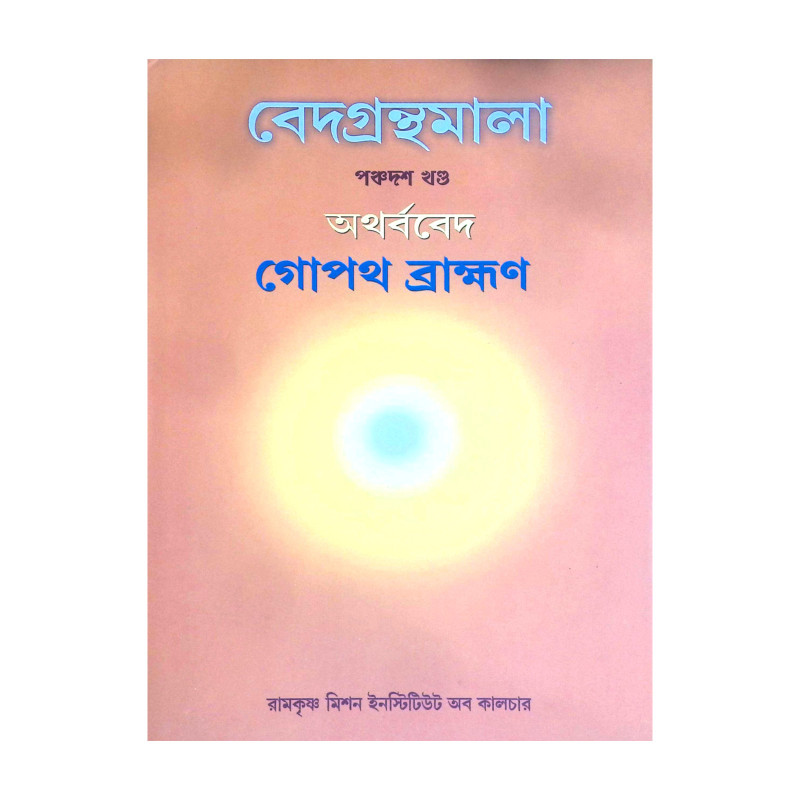( বেদগ্রন্থমালা পঞ্চদশ খণ্ড )  গোপথ ব্রাহ্মণ   Gopatha Brahman