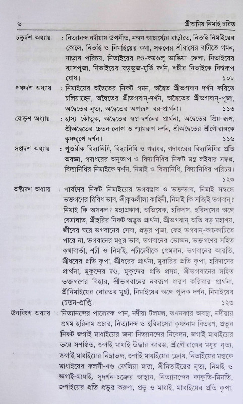 শ্রী অমিয় নিমাই চরিত Sri Amiya Nimai Carita