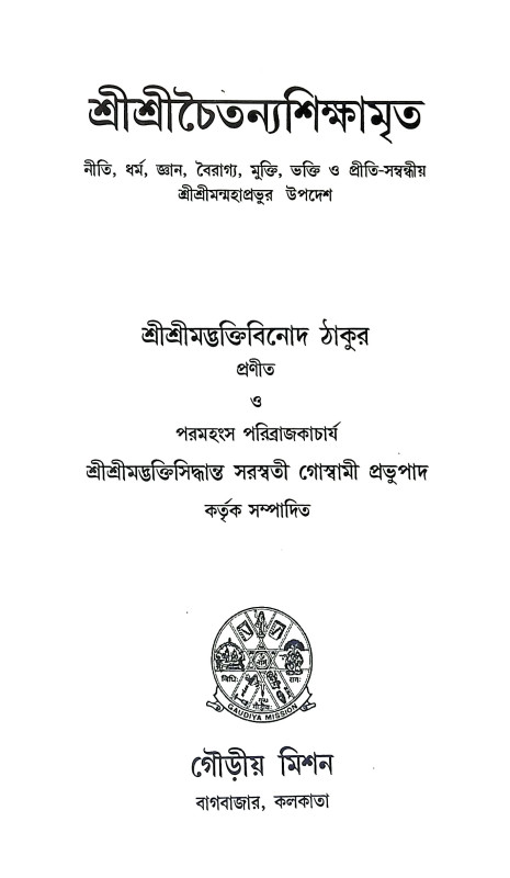 শ্রীশ্রী চৈতন্য শিক্ষামৃত Sri Sri Chaitanya Shikshamrit