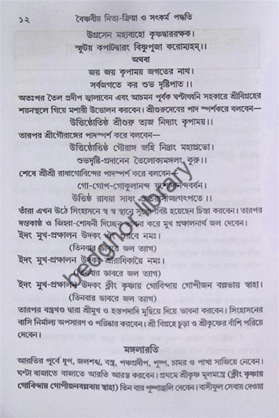 বৈষ্ণবীয় নিত্য-ক্রিয়া সৎকর্ম পদ্ধতি Vaishnaviya Nitya-Kriya Satkarma Paddhati