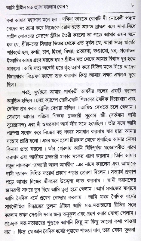 ।। আমি খ্রীষ্টান মত ত্যাগ করলাম কেন ।। Ami Christianity mot Tyag  Korlam Keno