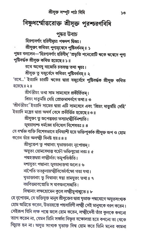শ্রীসূক্ত সম্পূট পাঠ বিধি Srisukta sampuṭ paṭh bidhi