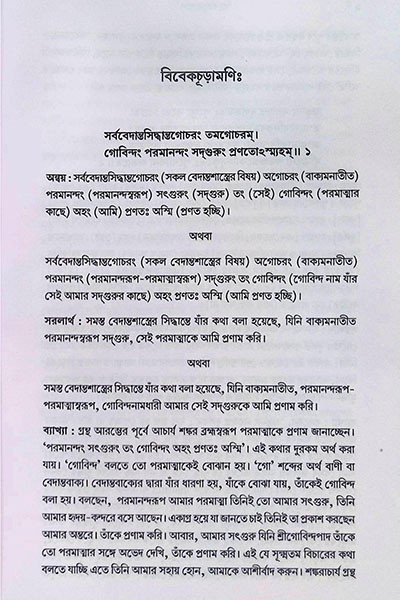 বিবেকচূড়ামণি Vivekchuramani