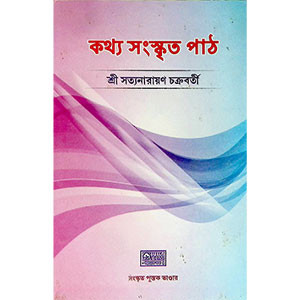 কথ্য সংস্কৃত পাঠ  Kathya Sanskr̥t Paṭh