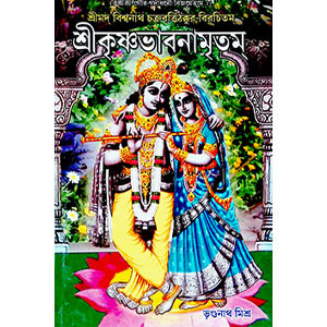 শ্রী কৃষ্ণভাবনামৃতম্  Shri Krishnabhavanamritham