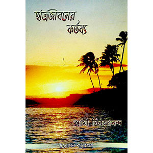 ছাত্রজীবনের কর্তব্য Chatrajībaner kartabya