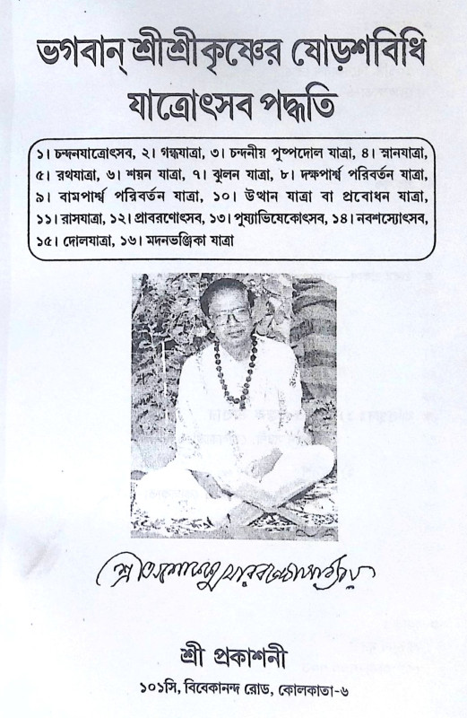 ।। ভগবান শ্রীশ্রীকৃষ্ণের ষোড়শবিধি যাত্রোৎসব পদ্ধতি ।। Bhagaban Shri Shri Krishna Shorsho Bidhi Yatra Utsab Paddhati
