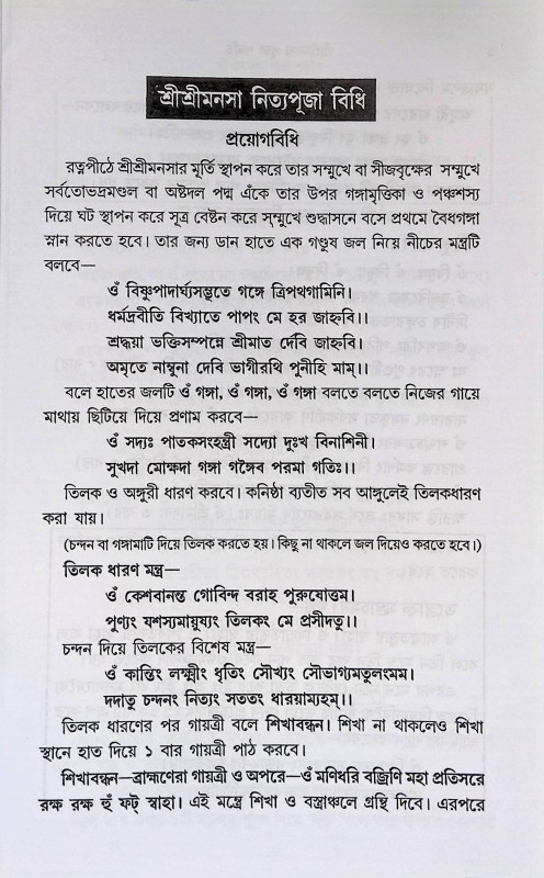 শ্রী শ্রী মনসা পূজা পদ্ধতি Sri Sri Mansa Puja Paddhati
