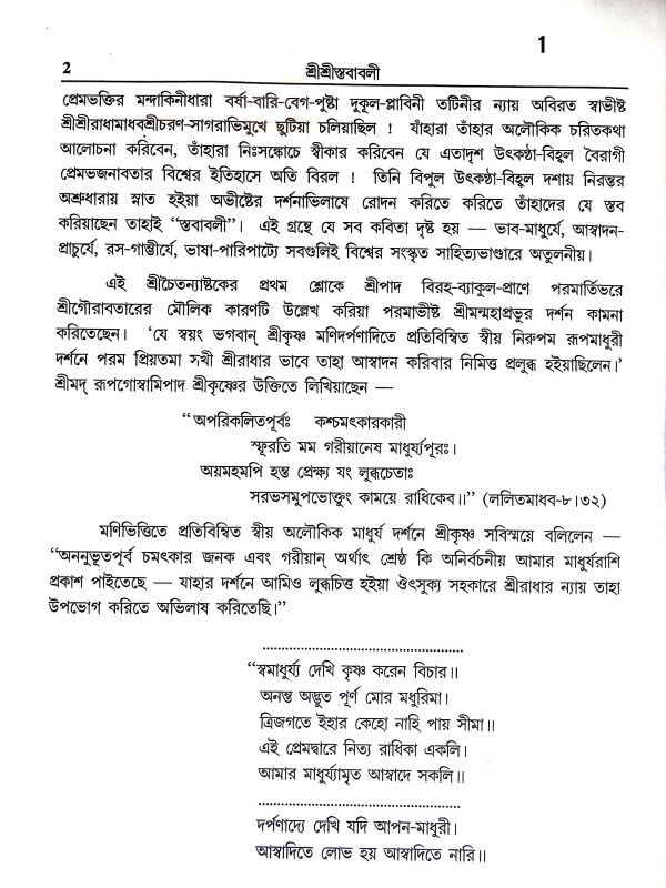 শ্রীশ্রী স্তবাবলী Sri Sri Stababali
