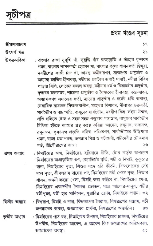 শ্রী অমিয় নিমাই চরিত Sri Amiya Nimai Carita