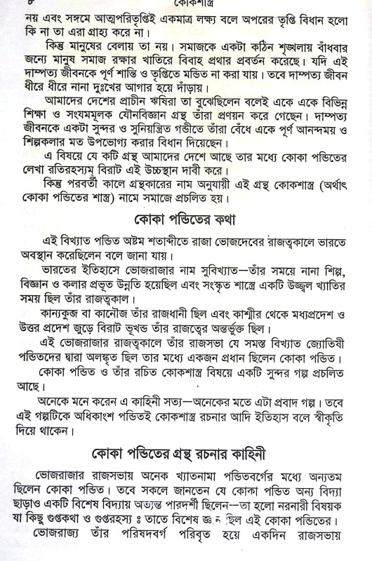 কোক শাস্ত্র Kok Sastra