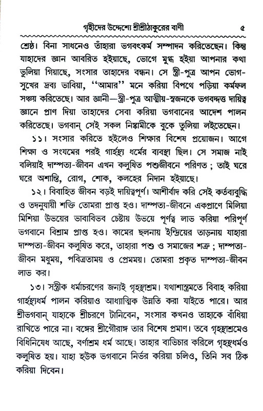 শ্রী শ্রী ঠাকুরের বাণী Sri sri ṭhakurer baṇi