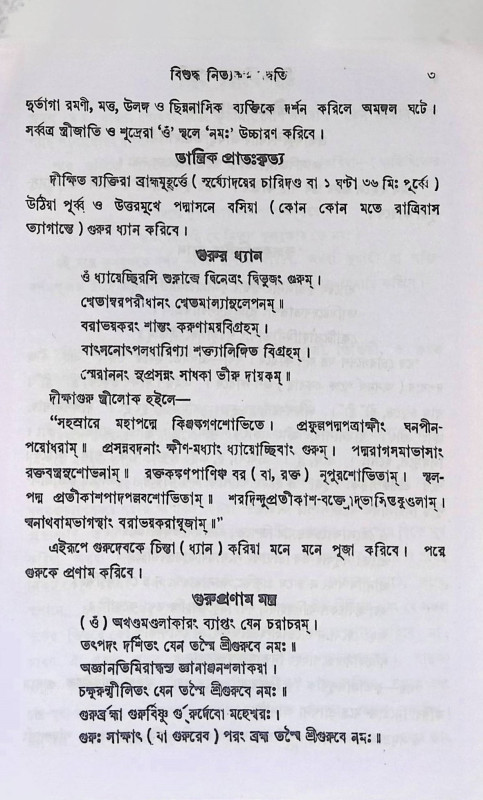 বিশুদ্ধ নিত্যকর্ম্ম পদ্ধতি  Bisuddha Nityakarmma Paddhati