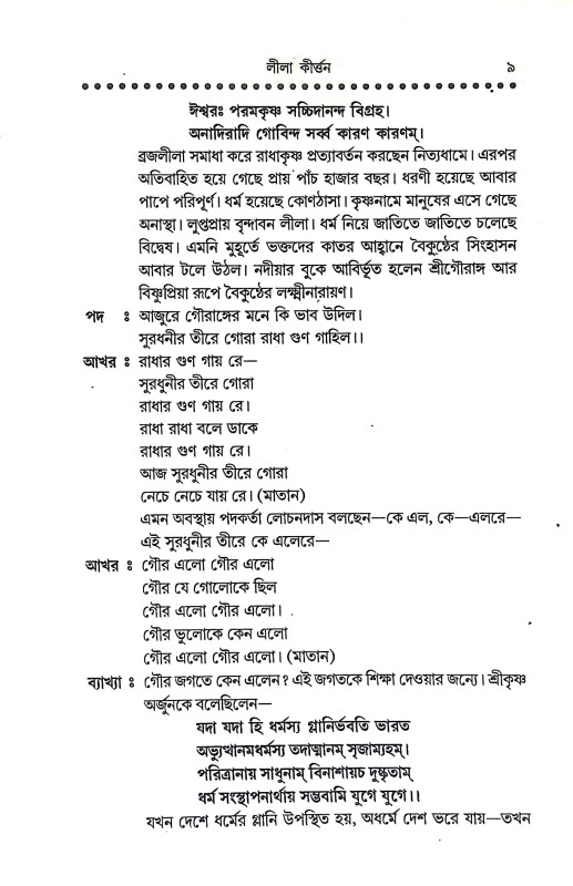 লীলা কির্তন Lila Kirtan